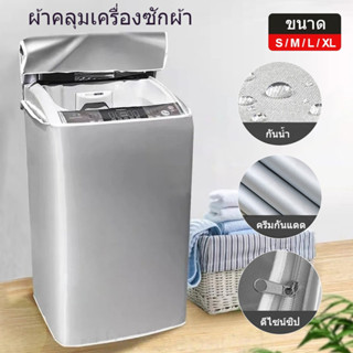 S/M/L/XL ฝาครอบเครื่องซักผ้า กันน้ำ กันฝุ่น กันแดด เคส Prote…