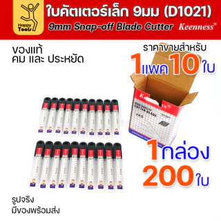 Keenness ใบมีดคัตเตอร์เล็กเนื้อสแตนเลส กว้าง9มม 1แพคมี10ใบ ราคาสุดคุ้ม ใช้งานกับคัตเตอร์ขนาดเล็กได้ทุกแบบ