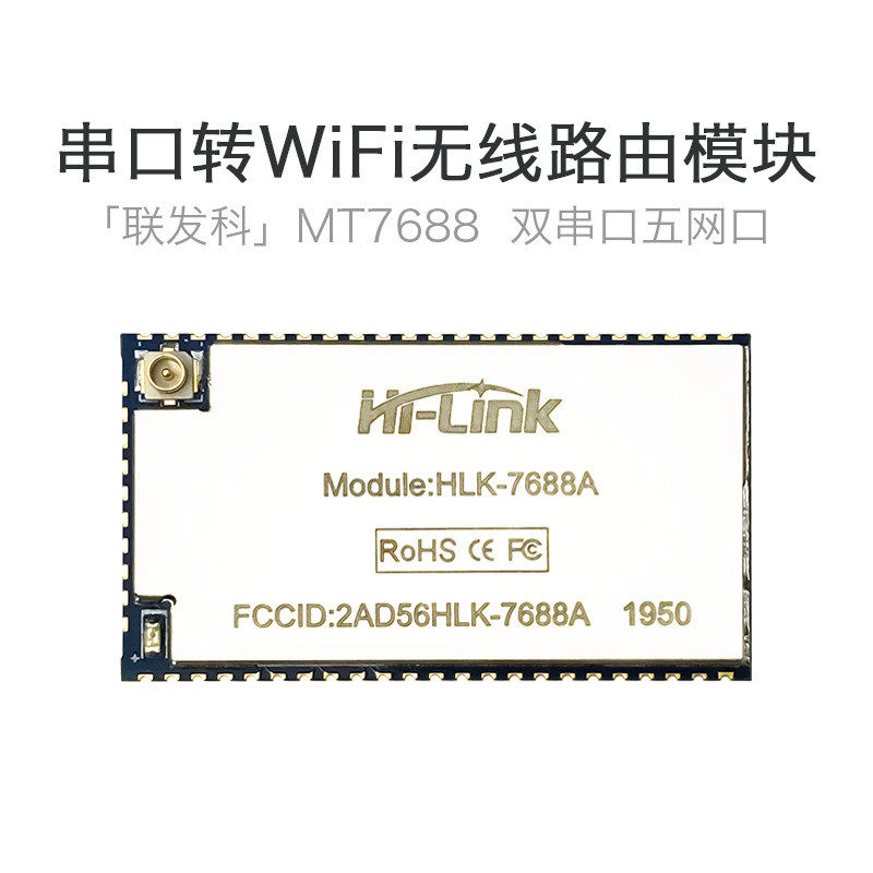 物联网串口WiFi模块无线路由远程控制透传OpenWrt开发MT7688双频