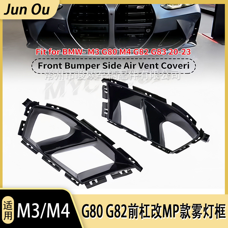 适用于M3/M4外观包围改装G80/G82前杠改MP款雾灯框风口进气口装饰