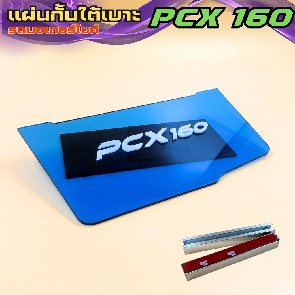 แผ่นกันใต้เบาะ Honda PCX 160 สีน้ำเงินใส thumbnail 4