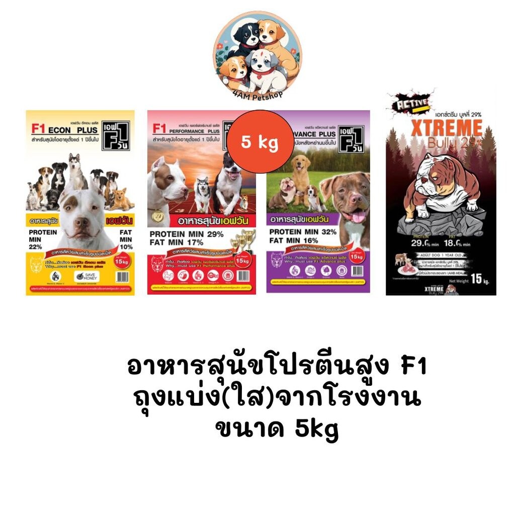 ** ถุงแบ่งจากโรงงานขนาด 5kg ** อาหารสุนัขโปรตีนสูง F1 มี 3 สูตร (แกะจากกระสอบ 15kg)