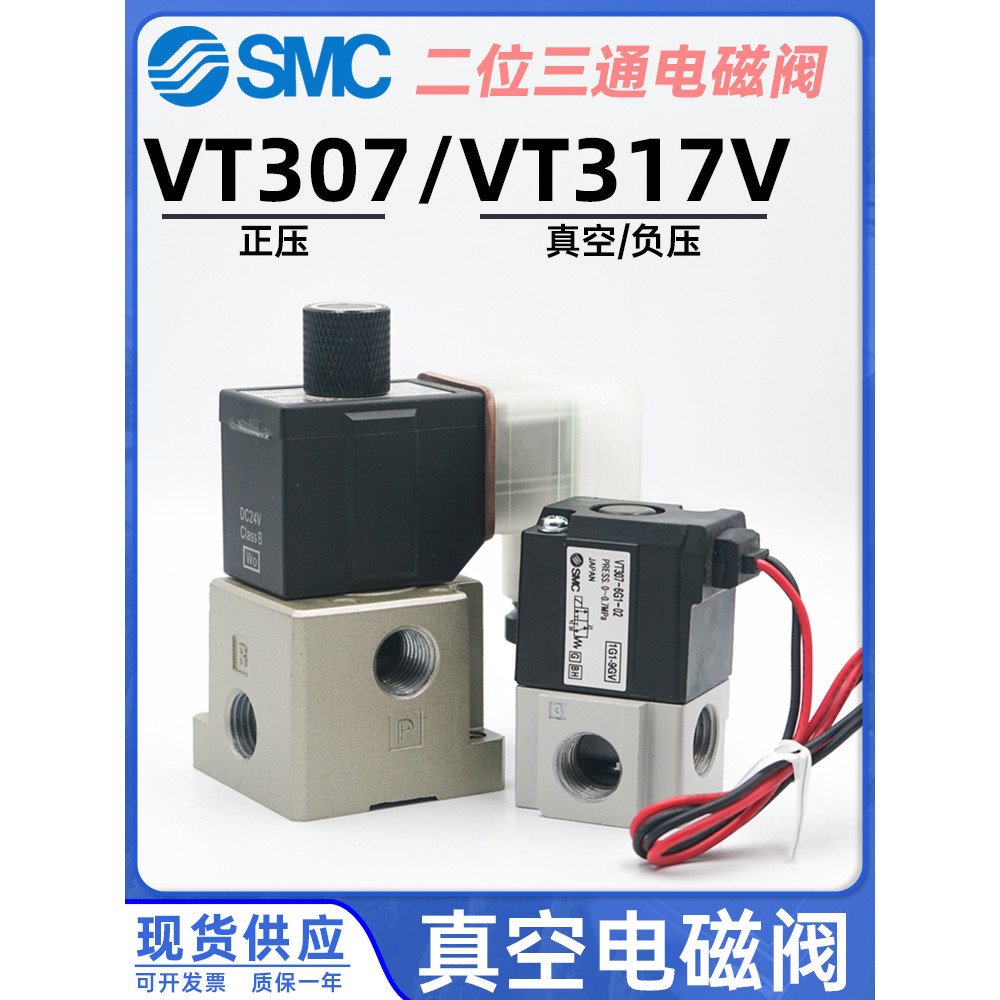 SMC โซลินอยด์วาล์วสูญญากาศ VT307-5G1-01 วาล์วแรงดันลบสามผ่าน VT317V-6D1-02 วาล์วความถี่สูง