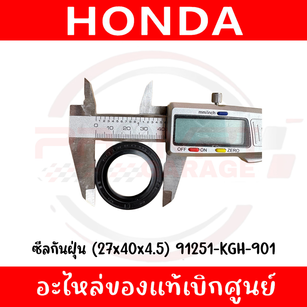 ซีลกันฝุ่นดุมสเตอร์ (27x40x4.5) HONDA รหัส 91251-KGH-902 ของแท้ศูนย์