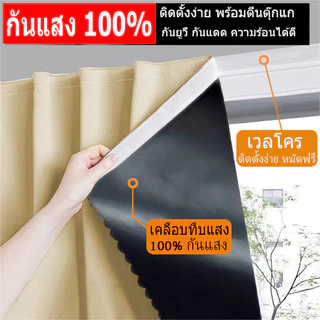 i2shop "พร้อมส่ง"ผ้าม่านตีนตุ๊กแก ติดตั้งเองง่าย กันแสง🔥100% ห้องมืด ผ้าม่านหน้าต่าง ผ้าม่านประตู สีครีม ผ้าม่านกันยูวี