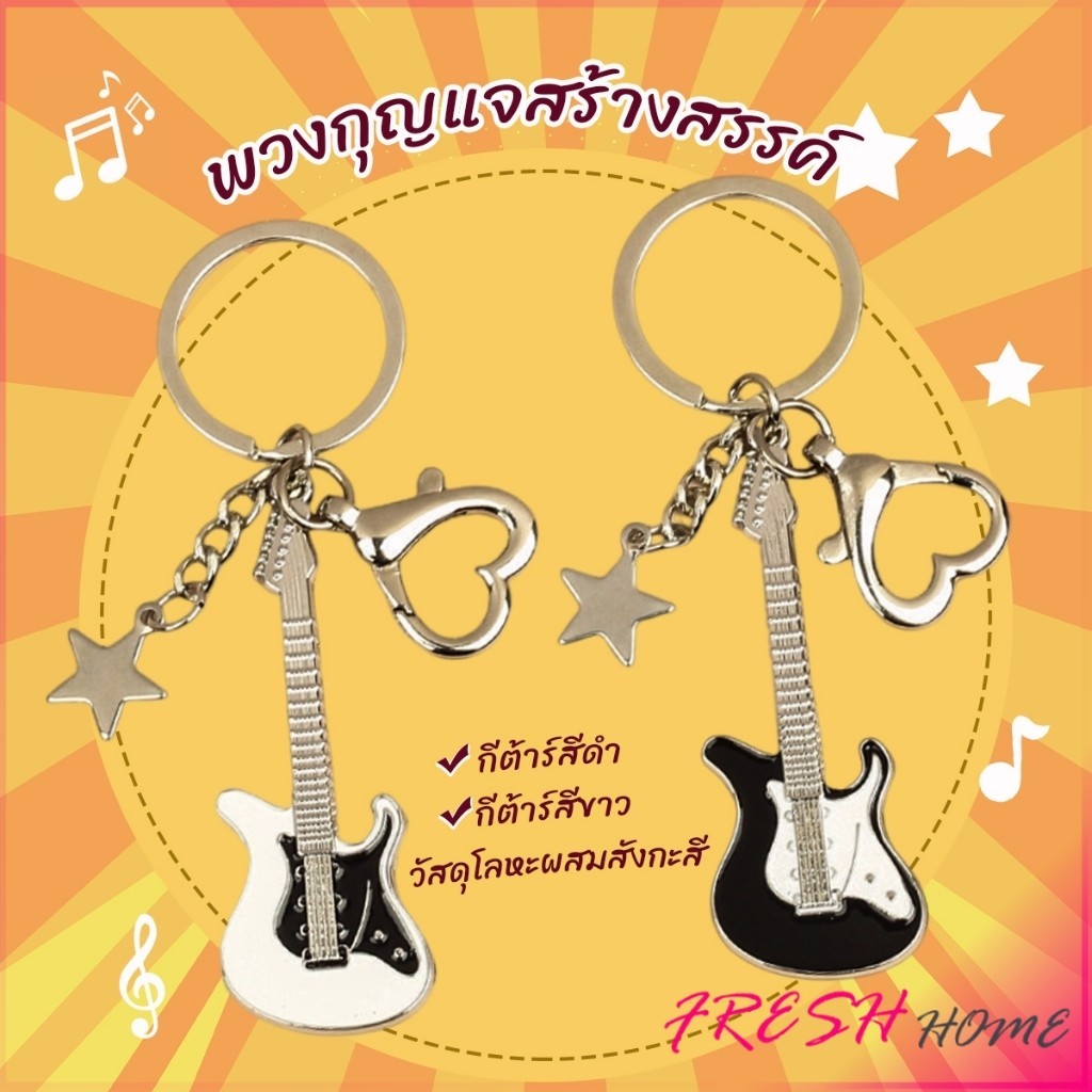 Fresh พวงกุญแจสร้างสรรค์ พวงกุญแจ กีตาร์  สําหรับห้อยกระเป๋า keychain