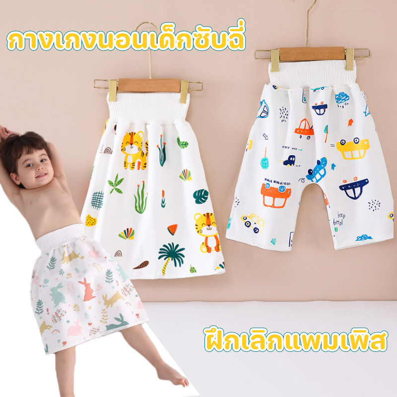 COD กางเกงนอนเด็กซับฉี่ ฝึกเลิกแพมเพิส ใส่นอนป้องกันเตียงเปื้อน กางเกงผ้าอ้อม
