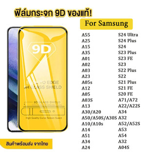 ฟิล์มกระจก ซัมซุง 9Dแบบเต็มจอ ฟิล์มกันรอย for Samsung A01 A03 A02 A23 A12 A55 A23 A05S A15 A52 A52S A03S A53 A13 A32 A20