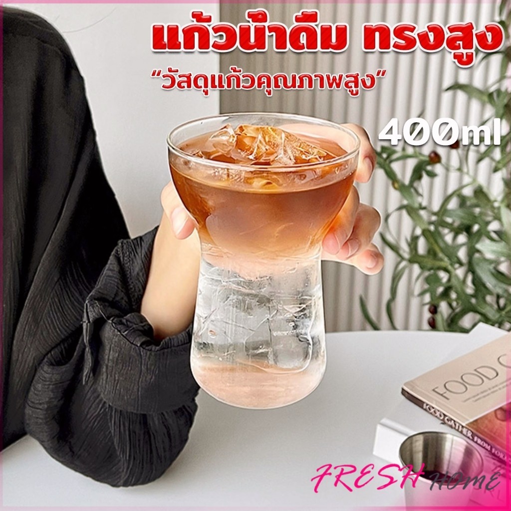 Fresh 400ml แก้วน้ำดื่ม ทรงสูง ปากกว้าง แก้วจัดแต่งไอสครีม หรื ถ้วยกาแฟ ถ้วยชานม ถ้วยน้ำผลไม้ Creative glass