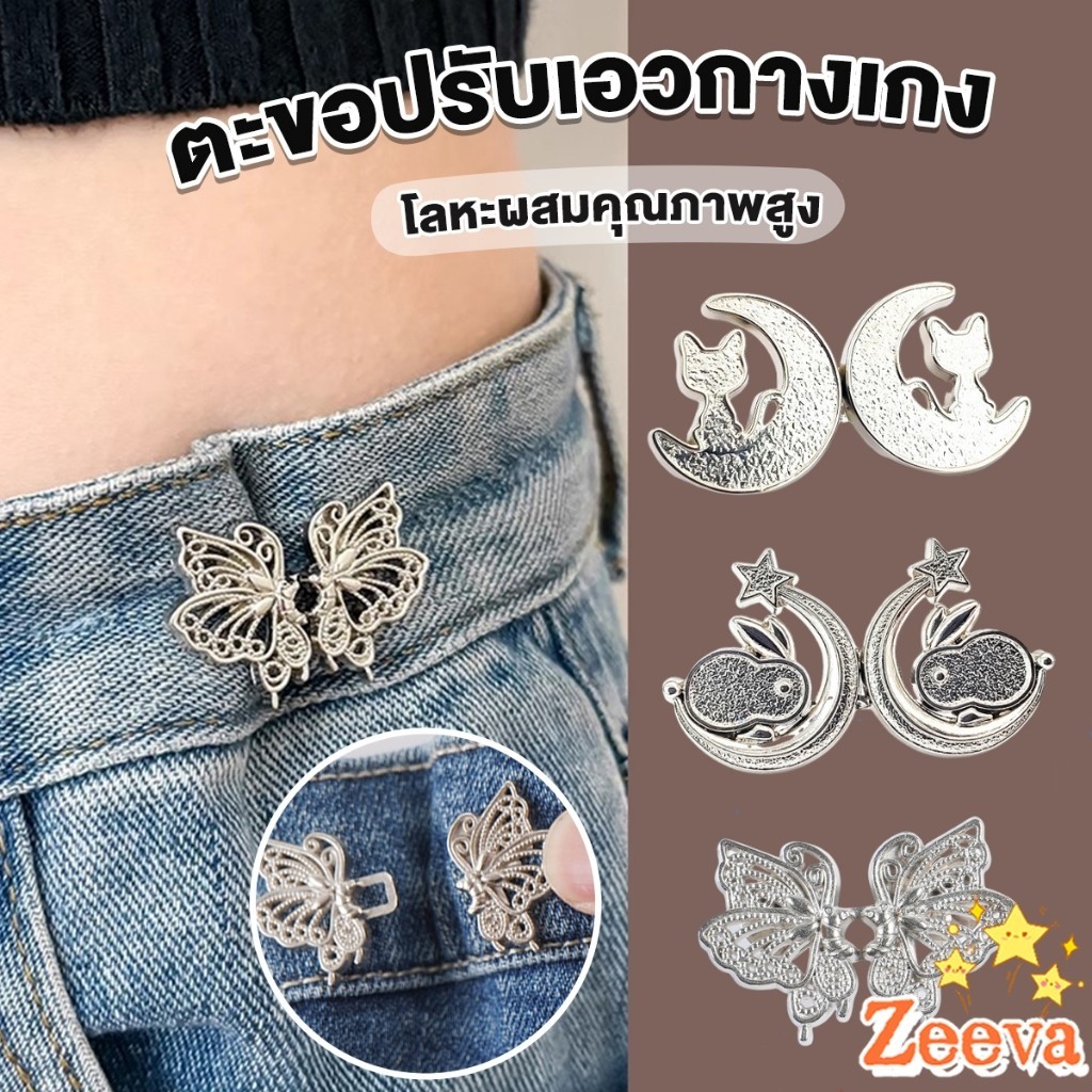 Zeeva ตะขอปรับเอวกางเกง ปรับระดับเอวช่วยให้กางเกงกระชับ แบบหมุด ตะขอหลายแบบ แบบหมุด Fashion Pins
