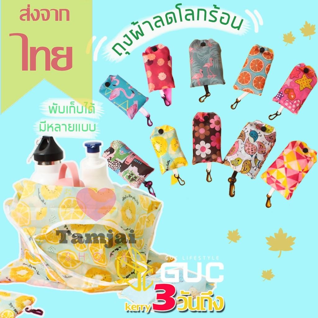 กระเป๋าพับได้ กระเป๋าช๊อปปิ้ง ถุงผ้า พกพาสะดวก ถุงผ้าคุณภาพดี รับน้ำหนักได้เยอะ tj99