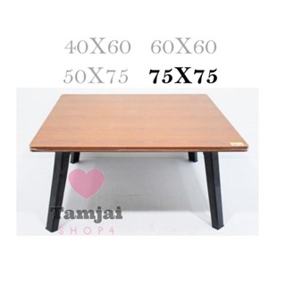 โต๊ะญี่ปุ่นขนาด75x75 ซม. ขาแข็งแรง กางง่าย ขนาดพอเหมาะ ใช้งา…