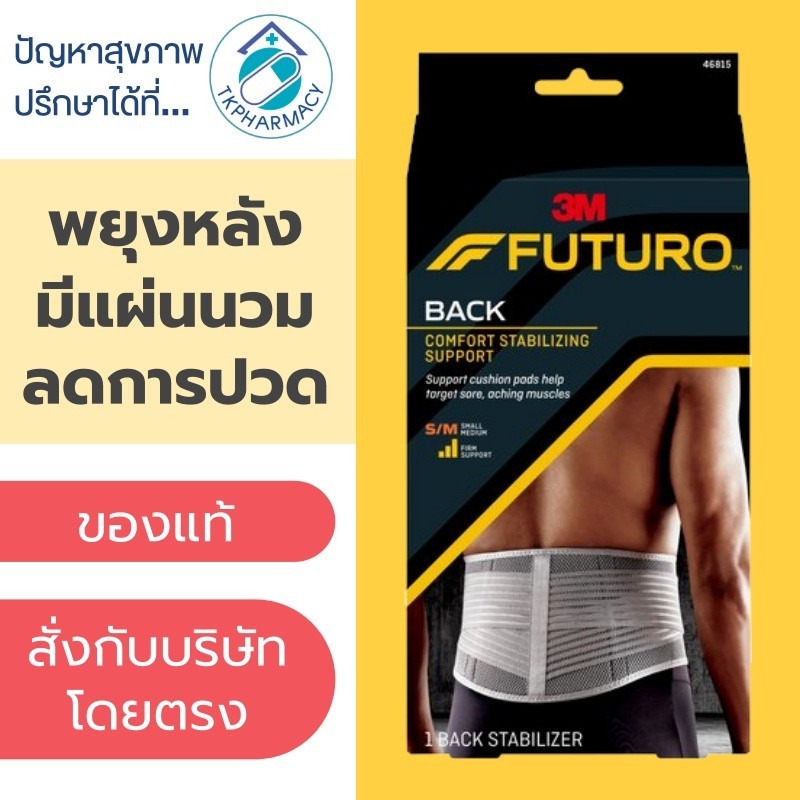 เข็มขัดพยุงหลัง Futuro Back พยุงหลัง เข็มขัดพยุงหลัง