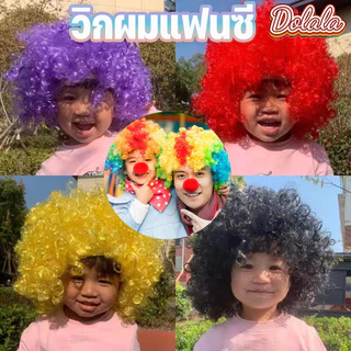 พร้อมส่ง วิกผมอุปกรณ์ประกอบการแสดงตัวตลกฮาโลวีน วิกผมแอฟโฟรหลากสีสัน วิกผมพัดฟุตบอลโลก