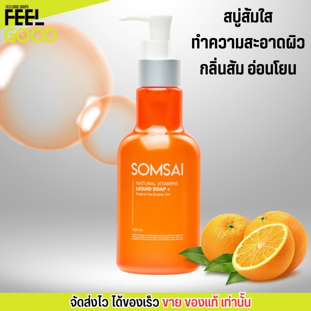 SOMSAI สบู่ส้มใส สบู่ทำความสะอาดผิวหน้า ผิวกาย สูตรอ่อนโยน กลิ่นส้ม ให้ความชุ่มชื่น (300ml.)