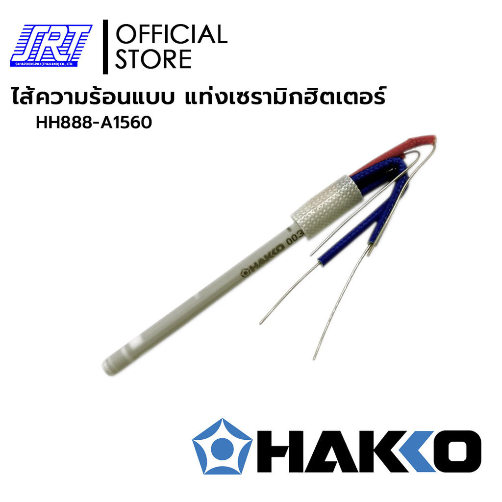 ไส้หัวแร้ง | HH888-A1560 26V/65W HEATING ELEMENT 220V | HAKKO | สำหรับ FX-8801, FX-8802, FX-8805