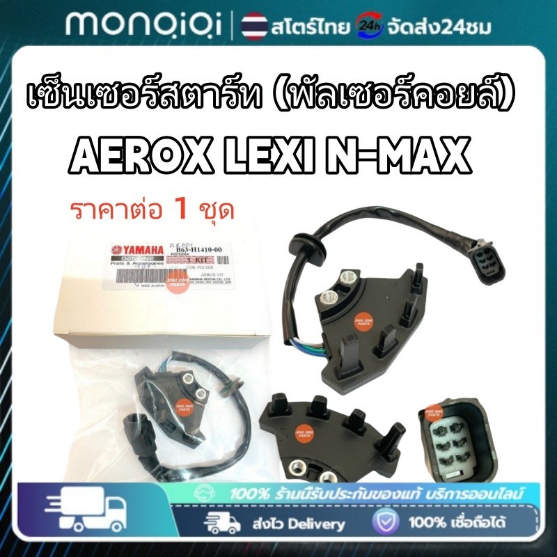 เซ็นเซอร์สตาร์ท AEROX NMAX LEXI พัลเซอร์คอยล์ พลัชเชอร์ (B63-H1410-00） แอร็อค แอรอก เลกซี่ เอนแมก พัลเซอร์ติดขดลวดจานไฟ