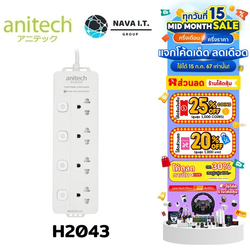 มีส่งด่วน ANITECH H2043 ปลั๊กไฟ 4 ช่อง 4 สวิตช์ รับประกัน 2ปี
