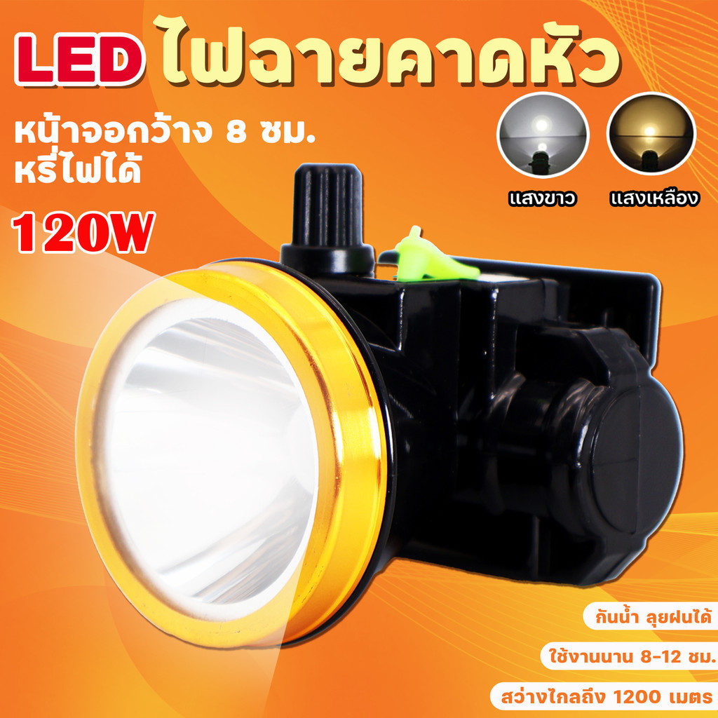 ไฟฉายแรงสูง LED หรี่แสงไฟ ชาร์จไฟได้ กันน้ำลุยฝนได้ ไฟฉายเดินป่า ไฟฉายคาดหัว 120W แบตลิเธียมไอออน หรี่แสงไฟได้