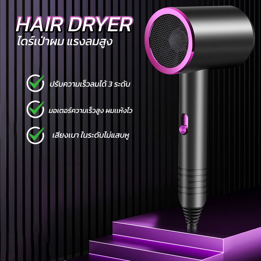 ไดร์เป่าผม Hair dryer ปรับแรงลมได้ 3 ระดับ มอเตอร์สูง ลมแรง ผมแห้งไว