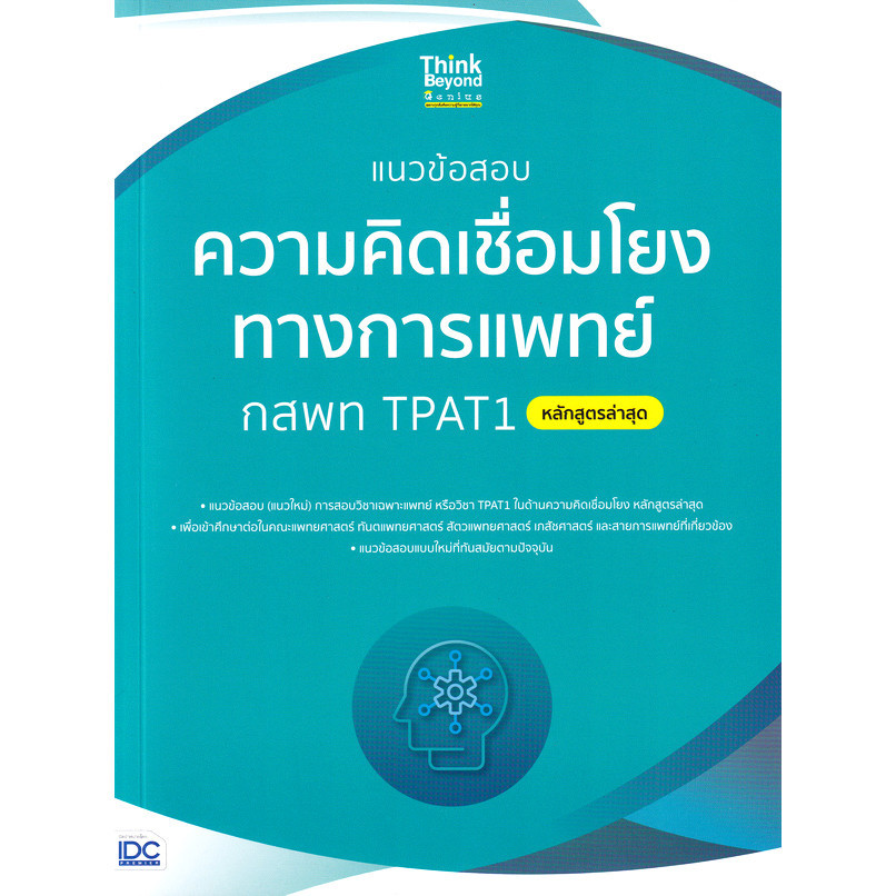 Se-ed (ซีเอ็ด) : หนังสือ แนวข้อสอบความคิดเชื่อมโยงทางการแพทย์ กสพท TPAT1 (หลักสูตรล่าสุด)