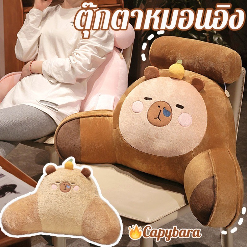 ตุ๊กตาหมอนอิง Capybara หมอนพิงหลัง หมอนรองเอว ใช้พิงหลังลดอาการปวดหลังได้
