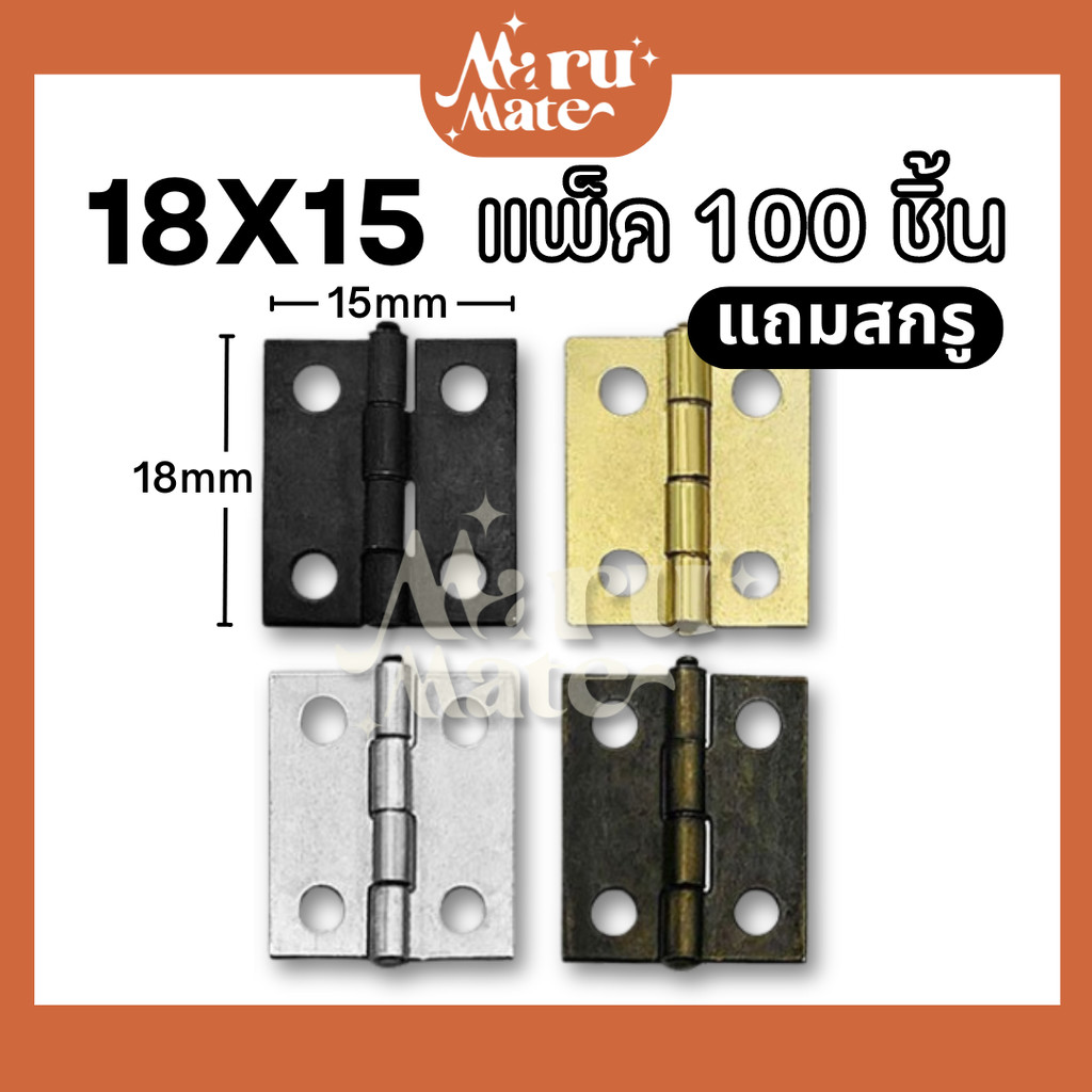 บานพับ 18x15 มม. (ชุด 100 ชิ้น แถมสกรู) บานพับเหล็ก บานพับกล่อง ขนาดเล็ก จิ๋ว น็อต บานพับเฟอร์นิเจอร์