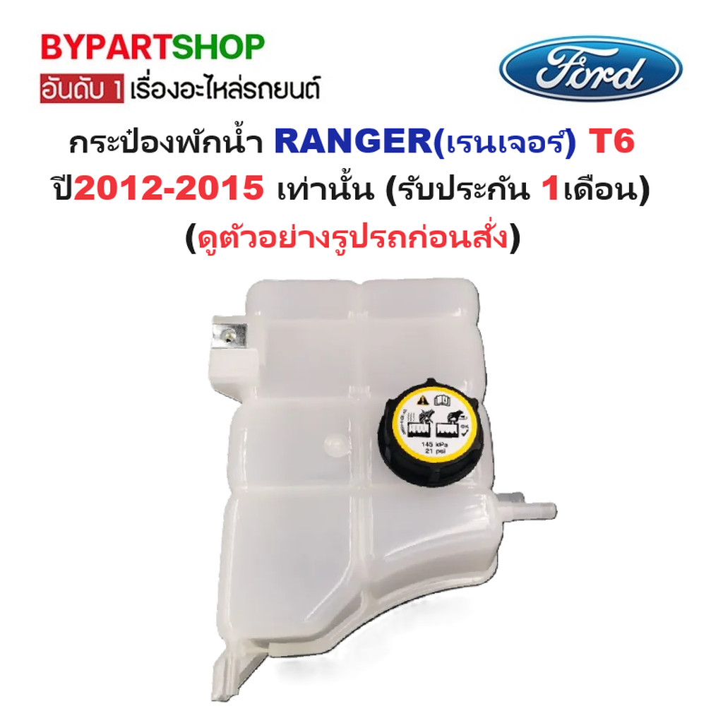 กระป๋องพักน้ำ FORD RANGER T6 ปี 2012-2014 โฉมแรก ถังพักน้ำหม้อน้ำ เรนเจอร์ 12 13 14 [J83]