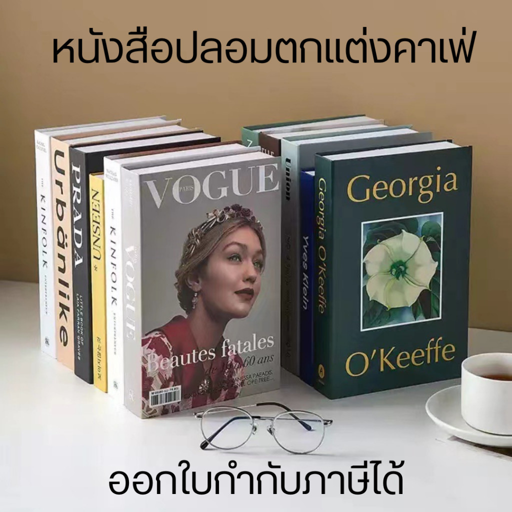 หนังสือปลอมตกแต่งคาเฟ่ ของแต่งบ้าน หนังสือตกแต่ง พร๊อพถ่ายรูป พร๊อพแต่งห้อง