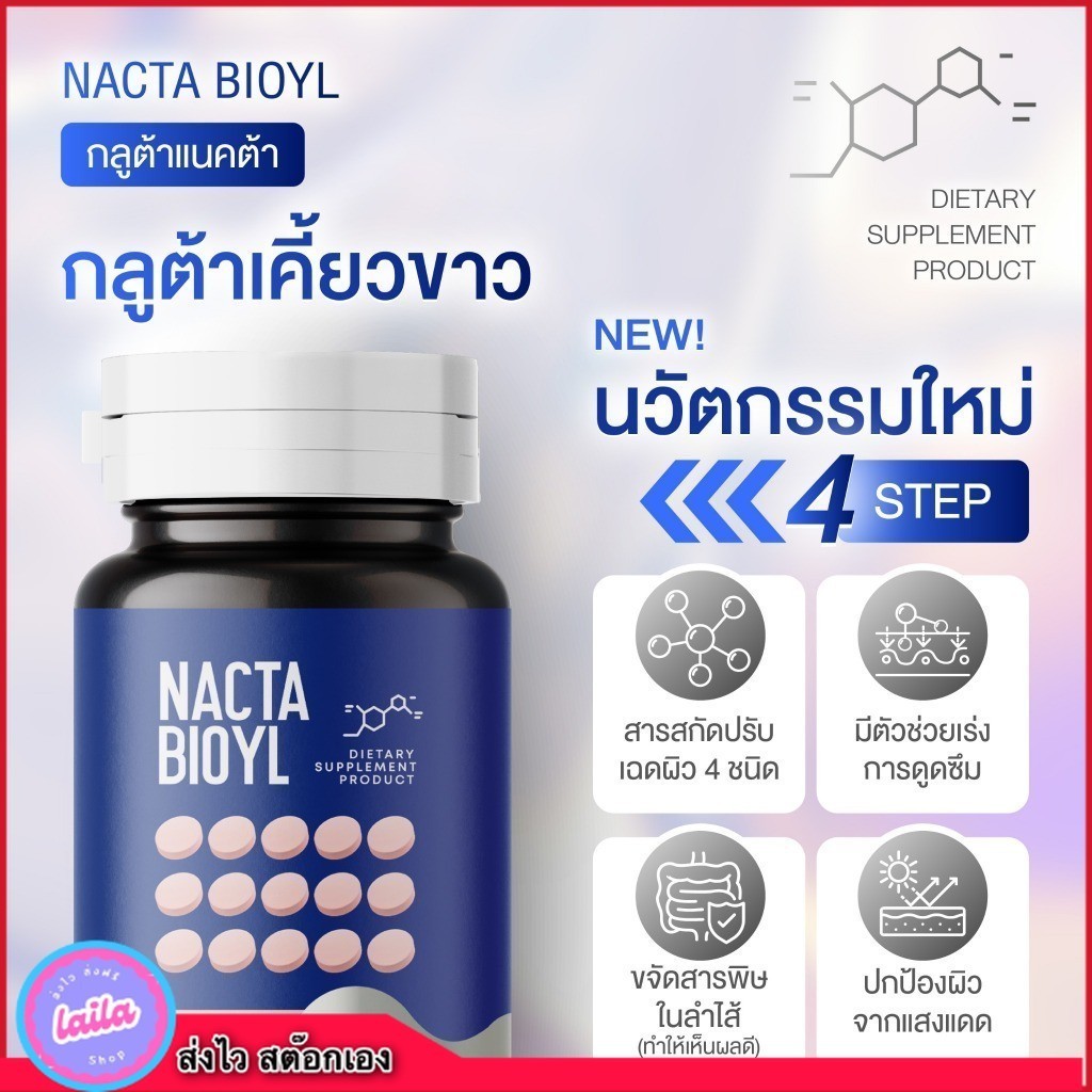 เก็บโคดในไลฟ์ 100.-กลูต้าเเนคต้า Nacta กลูต้าเม็ดเคี้ยว ได้ 2 กระปุก (1 กระปุก 20 เม็ด)