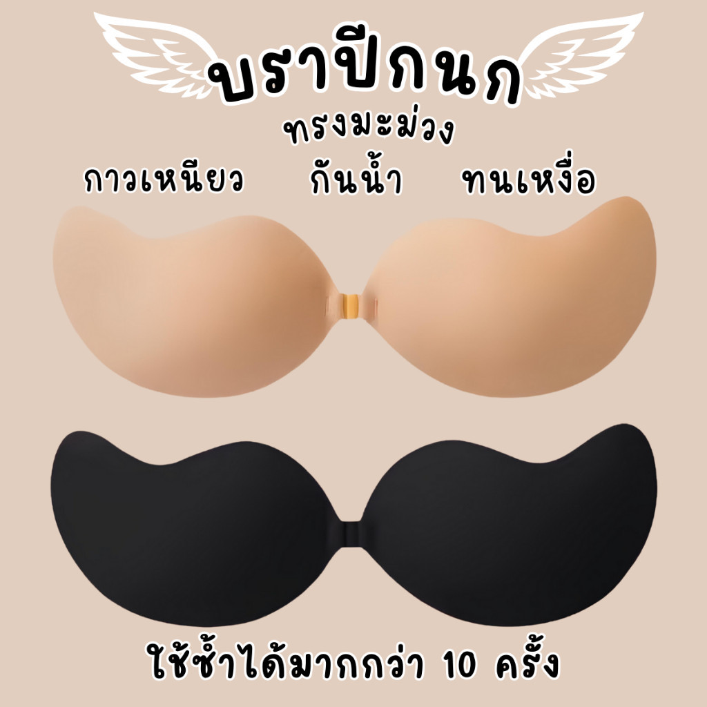 พร้อมส่งจ้า🔥 บราปีกนก ทรงมะม่วง ดันอกชิด เป็นทรงสวย เก็บเนื้อได้ดี กันน้ำ กันเหงื่อ ใช้ซ้ำได้มากว่า 10 ครั้ง