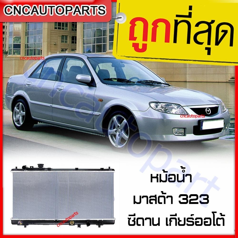 (รับประกัน6เดือน) VIP หม้อน้ำ มาสด้า 323 โปรทีเจ้ Protege ซีดาน เกียร์ ออโต้ หม้อน้ำ Mazda 323 Sedan