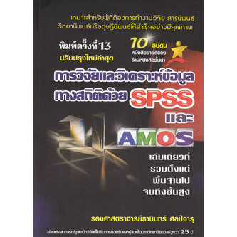 (BOOK OF LIFE) : หนังสือ การวิจัยและวิเคราะห์ข้อมูลทางสถิติด้วย SPSS และ AMOS