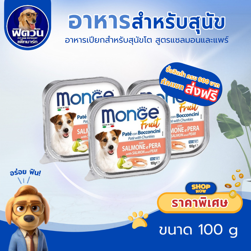 Monge Fresh แซลมอนและแพร์ 100 กรัม(x32ถาด){อาหารเปียกสุนัข}