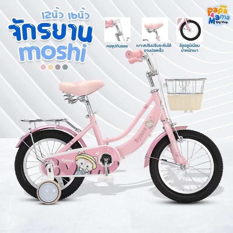 PapaMama จักรยานเด็ก รุ่น MOSHI 12/16 นิ้ว ล้อยางเติมลม ล้อเสริม แข็งแรงทนทาน ตะกร้าเหล็ก เบาะปรับได้