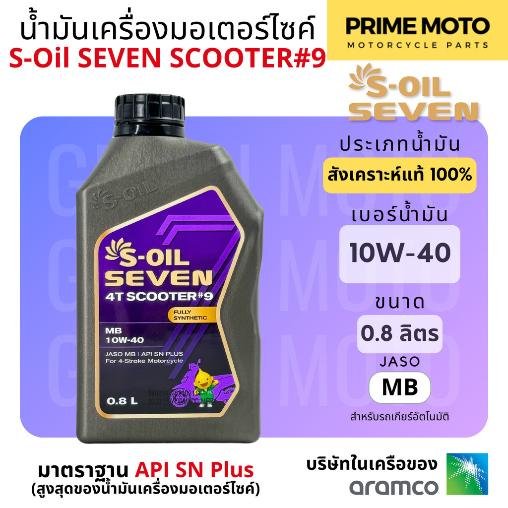 น้ำมันเครื่อง สังเคราะห์ 100% มอเตอร์ไซค์เกียร์อัตโนมัติ S-Oil Seven SCOOTER #9 ขนาด 0.8 ลิตร เบอร์ 10W-40