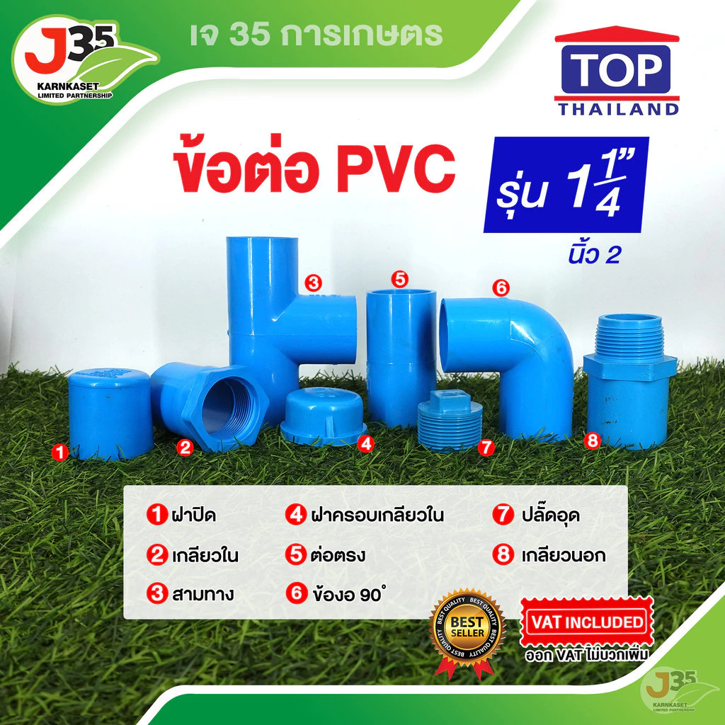 (1ตัว)ข้อต่อ PVC 1¼ นิ้ว ต่อตรง งอ 90 สามทาง เกลียวนอก-ใน ฝาปิด ฝาปิดเกลียว ปลั๊กอุด รุ่นหนา 13.5 ตราTOP