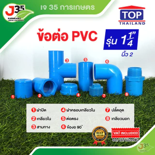 (1ตัว)ข้อต่อ PVC 1¼ นิ้ว ต่อตรง งอ 90 สามทาง เกลียวนอก-ใน ฝาปิด ฝาปิดเกลียว ปลั๊กอุด รุ่นหนา 13.5 ตราTOP