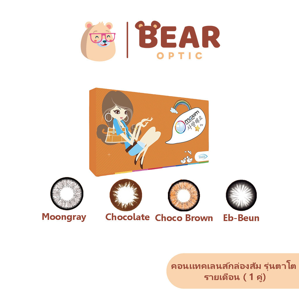 Maxim contact lens คอนแทคเลนส์สี รายเดือน รุ่นตาโต (กล่องส้ม) 1 คู่ 2 ชิ้น