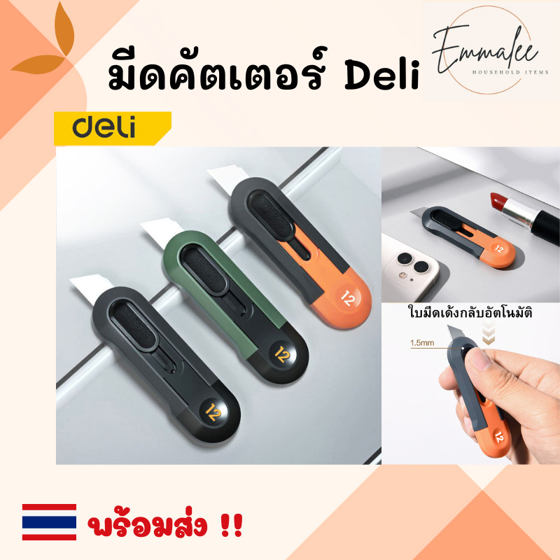 Deli มีดคัตเตอร์ คัตเตอร์พกพา คัตเตอร์ คัตเตอร์สั้น มีสปริงในตัว พกพาง่าย อุปกรณ์สำนักงาน เครื่องเขียน พร้อมส่ง