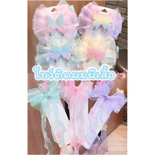 โบว์ติดผมเด็ก กิ๊บผีเสื้อ โบว์เจ้าหญิง ยาว ใส่ไปงาน ไปเที่ยว