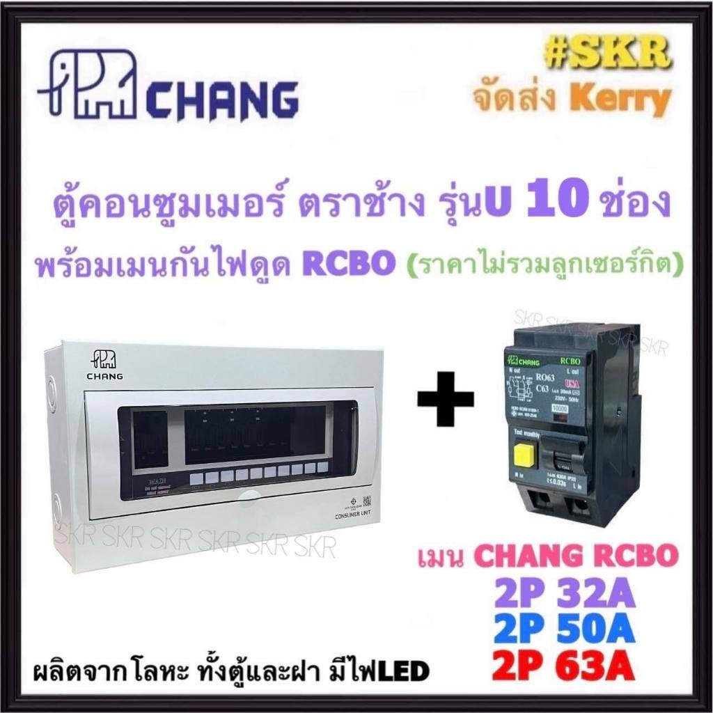 กันไฟรั่ว CHANG ( U-10 + RCBO Chang ) ตู้คอนซูมเมอร์ยูนิต 10 ช่อง พร้อม เบรกเกอร์ กันไฟดูด RCBO 32A 