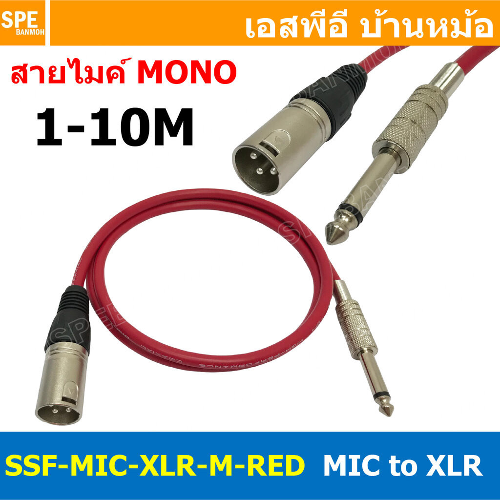[ 1เส้น ] SSF-MIC-XLR-M-RED สาย XLR ผู้ ออก MIC Mono สีแดงทึบ Red สายโมโน พร้อมหัว แคนนอน Male to ปลั๊กไมค์ สายสัญญาณ...