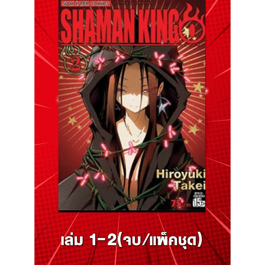 Shaman King ภาค Zero เล่ม 01-02 (จบ) (แพ็คชุด) (ลด50%)