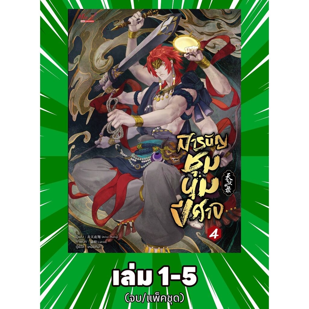 สารบัญชุมนุมปีศาจ เล่ม 01-05 (แพ็คชุด) แถมฟรีความลับของหนุ่มใหญ่ (รีบด่วนกรอกโค้ด SRB500 ลดเพิ่ม 500 บาททันที) มีจำนว...