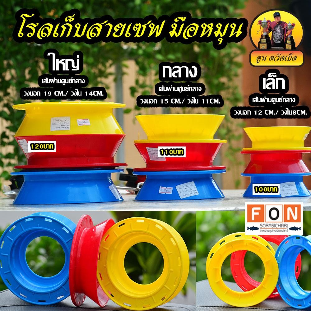 โรลเก็บสายเซฟ มือหมุน (มี3ขนาด ใหญ่ กลาง เล็ก)