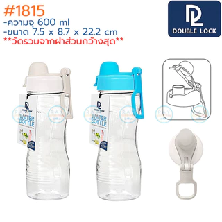 Double Lock กระบอกน้ำ 600 มล ฝาล็อค 1815 1817 1819 BPA Free JCJ ขวดน้ำพลาสติกใส ขวดน้ำพกพา ขวดน้ำหูหิ้ว กระบอกน้ำเย็น