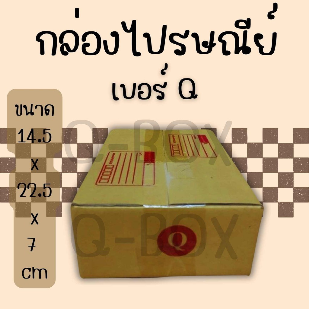 ++BoxWorld++ กล่องไปรษณีย์ ฝาชน เบอร์ Q แพ๊ค 20 ใบ ส่งฟรี