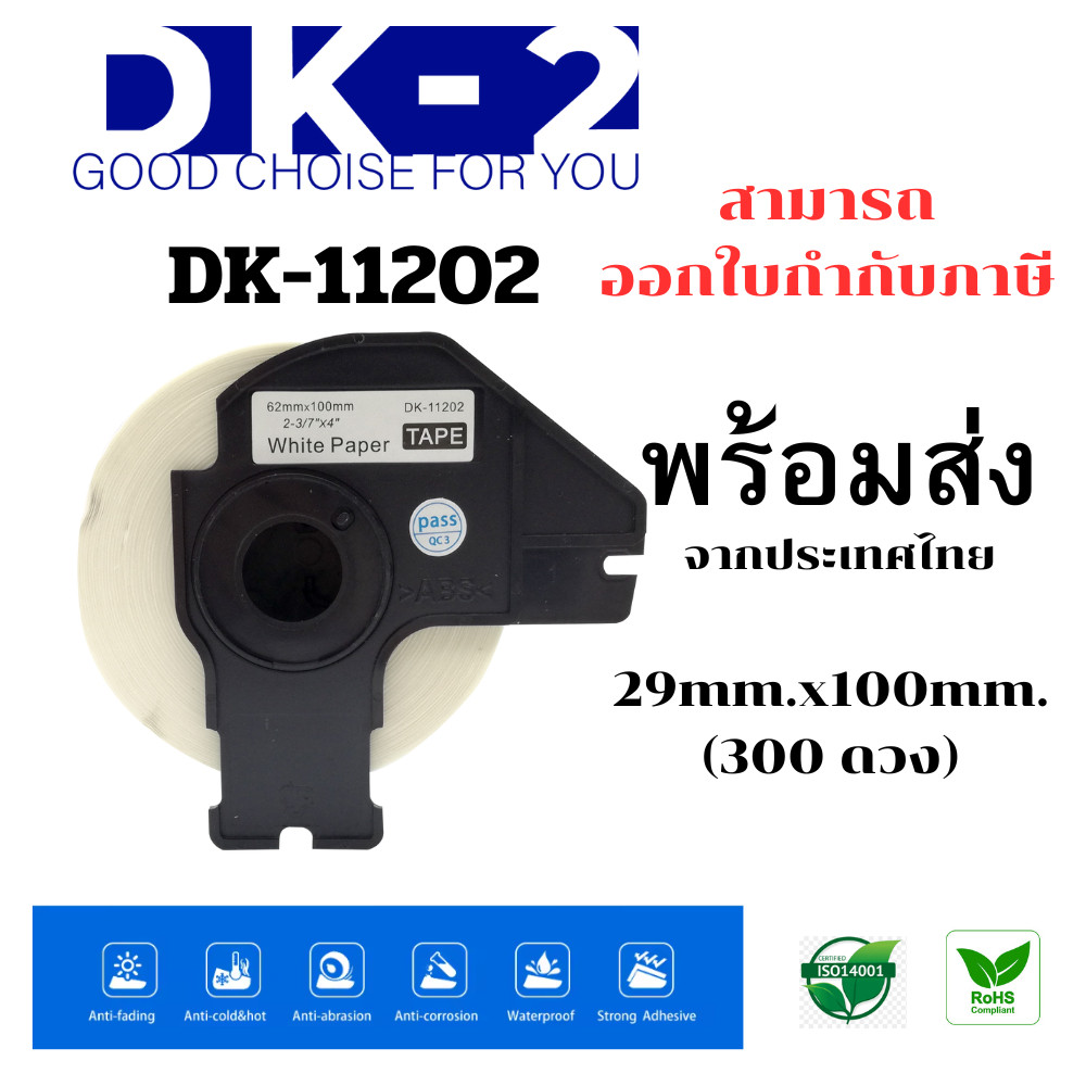 dk-2 เทปกระดาษต่อเนื่อง รุ่น DK-11202 ขนาด 62mm x 100mm (300 ดวง) ออกใบกำกับภาษีได้