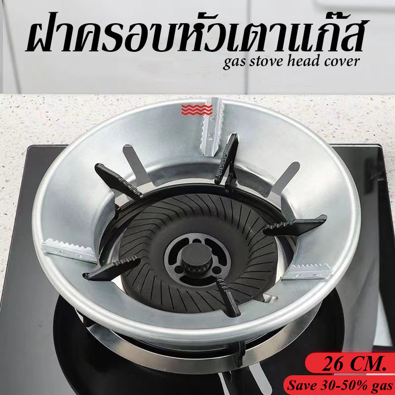ที่ครอบเตาแก๊ส ฝาครอบ ร้อนเร็ว ประหยัดแก๊ส30-50% ใช้ได้กับเตาชนิด 3/4/5ขา ปลอดภัย